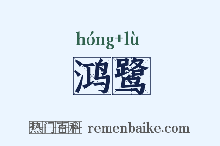 鸿鹭是什么意思的图片